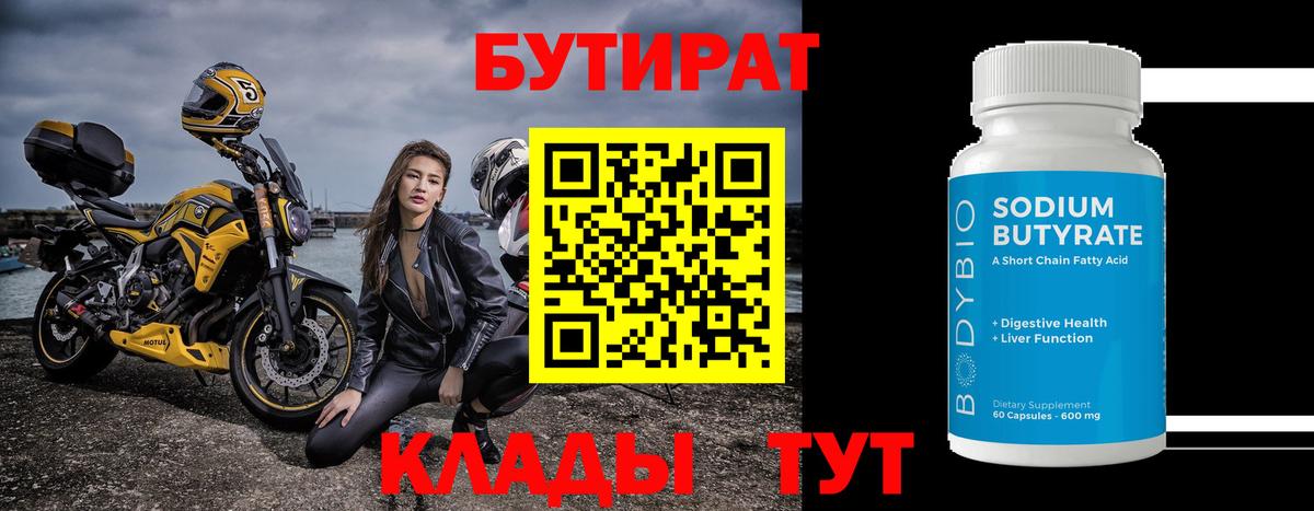 БУТИРАТ  Вход с VPN  Рославль  БУТИРАТ 99% 