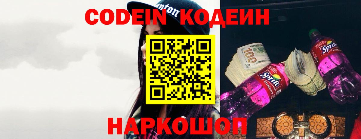 Кодеин Purple Drank Рославль